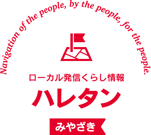 Navigation of the people, by the people, for the people. ローカル発信くらし情報 ハレタン みやざき