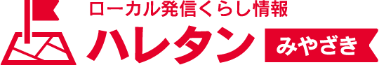 ローカル発信くらし情報 ハレタン みやざき